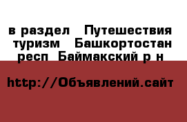  в раздел : Путешествия, туризм . Башкортостан респ.,Баймакский р-н